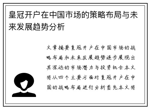 皇冠开户在中国市场的策略布局与未来发展趋势分析