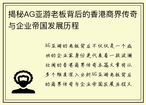 揭秘AG亚游老板背后的香港商界传奇与企业帝国发展历程