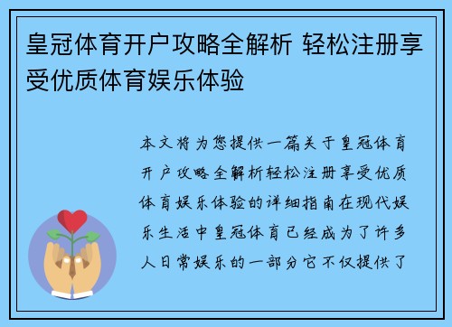 皇冠体育开户攻略全解析 轻松注册享受优质体育娱乐体验