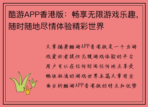 酷游APP香港版：畅享无限游戏乐趣，随时随地尽情体验精彩世界