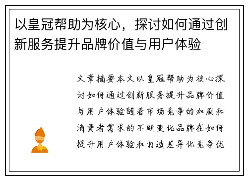 以皇冠帮助为核心，探讨如何通过创新服务提升品牌价值与用户体验