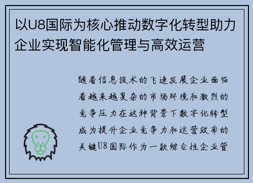 以U8国际为核心推动数字化转型助力企业实现智能化管理与高效运营