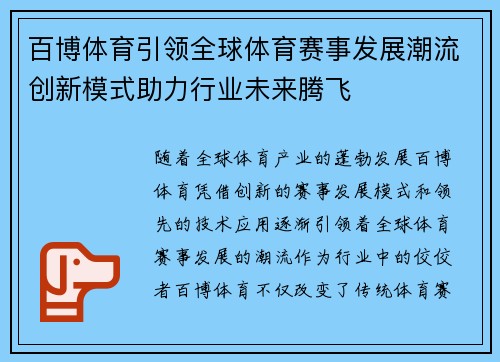 百博体育引领全球体育赛事发展潮流创新模式助力行业未来腾飞