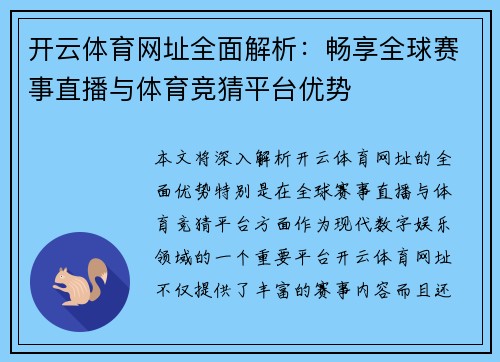 开云体育网址全面解析：畅享全球赛事直播与体育竞猜平台优势