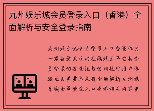 九州娱乐城会员登录入口（香港）全面解析与安全登录指南