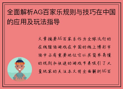 全面解析AG百家乐规则与技巧在中国的应用及玩法指导