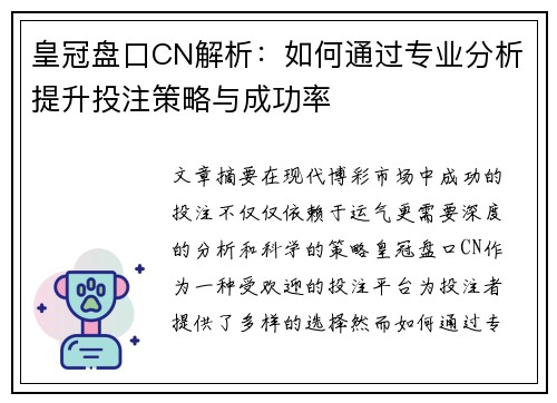 皇冠盘口CN解析：如何通过专业分析提升投注策略与成功率