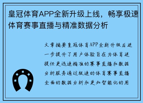 皇冠体育APP全新升级上线，畅享极速体育赛事直播与精准数据分析