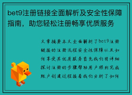 bet9注册链接全面解析及安全性保障指南，助您轻松注册畅享优质服务