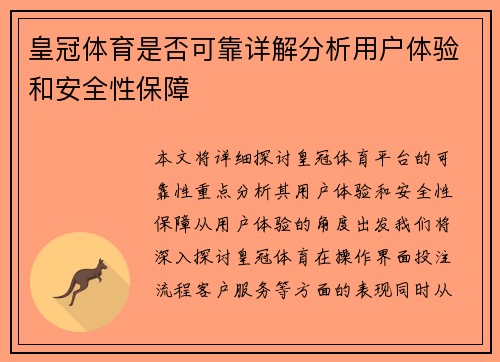 皇冠体育是否可靠详解分析用户体验和安全性保障