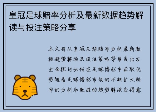 皇冠足球赔率分析及最新数据趋势解读与投注策略分享