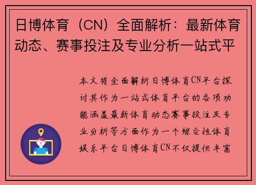 日博体育（CN）全面解析：最新体育动态、赛事投注及专业分析一站式平台