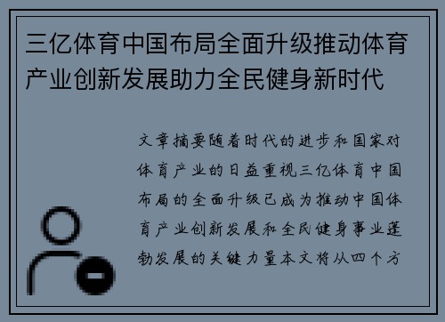 三亿体育中国布局全面升级推动体育产业创新发展助力全民健身新时代