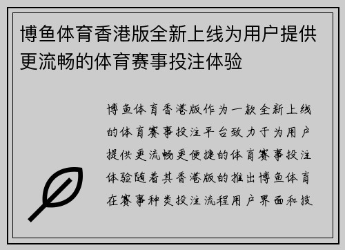 博鱼体育香港版全新上线为用户提供更流畅的体育赛事投注体验