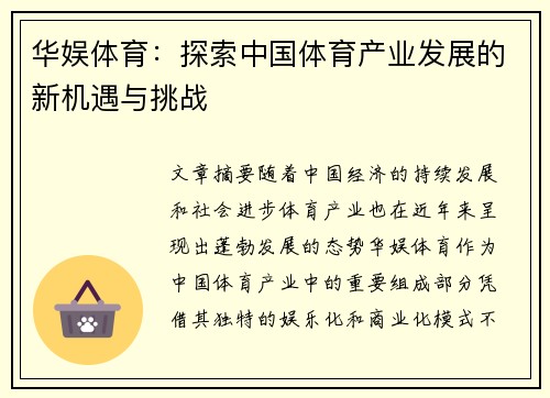 华娱体育：探索中国体育产业发展的新机遇与挑战