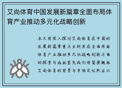 艾尚体育中国发展新篇章全面布局体育产业推动多元化战略创新