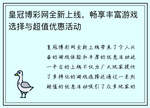 皇冠博彩网全新上线，畅享丰富游戏选择与超值优惠活动