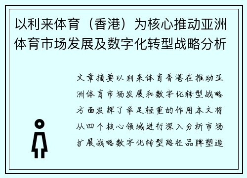 以利来体育（香港）为核心推动亚洲体育市场发展及数字化转型战略分析