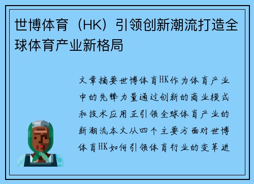 世博体育（HK）引领创新潮流打造全球体育产业新格局