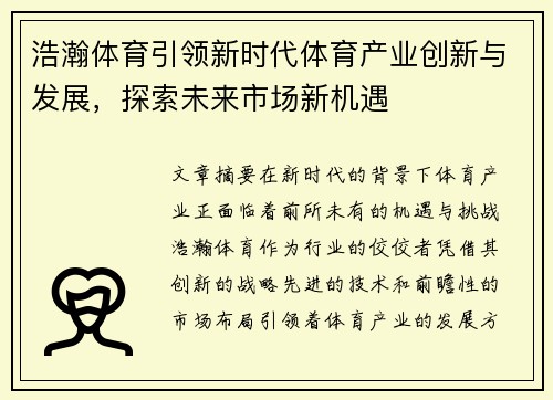 浩瀚体育引领新时代体育产业创新与发展，探索未来市场新机遇