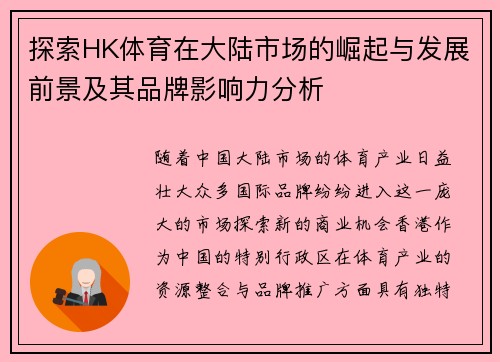 探索HK体育在大陆市场的崛起与发展前景及其品牌影响力分析