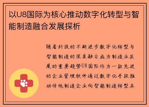 以U8国际为核心推动数字化转型与智能制造融合发展探析