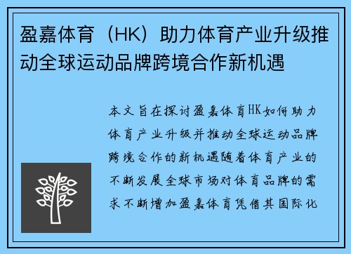 盈嘉体育（HK）助力体育产业升级推动全球运动品牌跨境合作新机遇