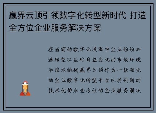 赢界云顶引领数字化转型新时代 打造全方位企业服务解决方案