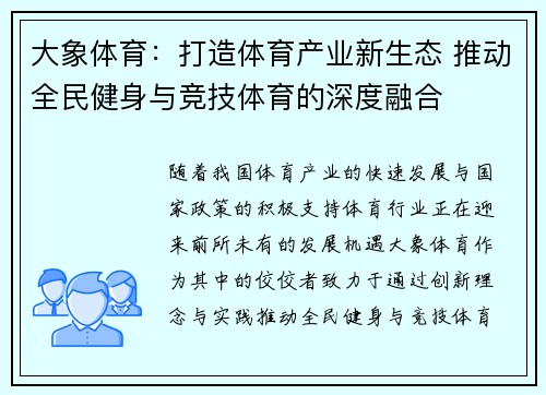 大象体育：打造体育产业新生态 推动全民健身与竞技体育的深度融合