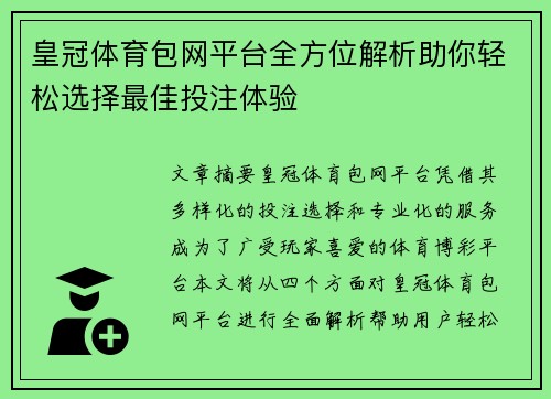 皇冠体育包网平台全方位解析助你轻松选择最佳投注体验