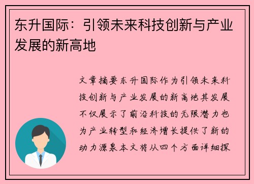 东升国际：引领未来科技创新与产业发展的新高地