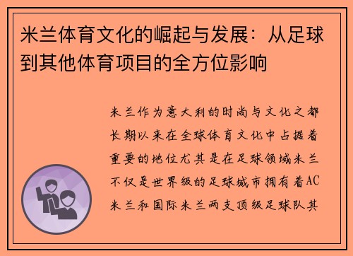 米兰体育文化的崛起与发展：从足球到其他体育项目的全方位影响