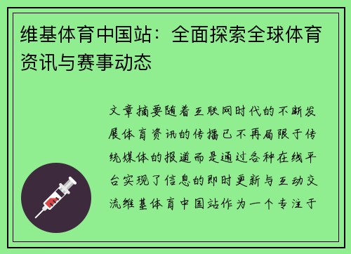 维基体育中国站:全面探索全球体育资讯与赛事动态 维基体育中国站:全面探索全球体育资讯与赛事动态